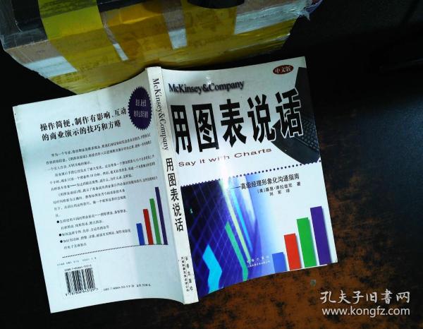 用图表说话：高级经理商务图表指南