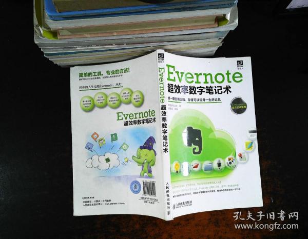 Evernote超效率数字笔记术