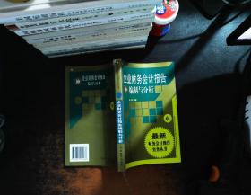 企业财务会计报告编制与分析【书侧泛黄有黄斑 书脊破损】