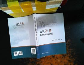 大气污染联防联控法制研究