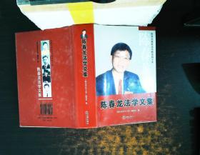 陈春龙法学文集