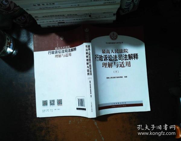 人民法院出版社 司法解释与理解适用 最高人民法院行政诉讼法司法解释理解与适用(套装上下册)