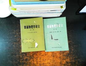 普通物理学讲义 第一二册 【书脊封皮轻微破损 书侧书页发黄黄斑 内页划线多】