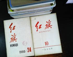 红旗1977.10,1978.9,1980.24,1984.8【4册合售】