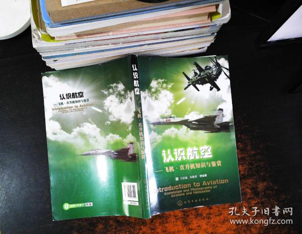 认识航空：飞机、直升机知识与鉴赏