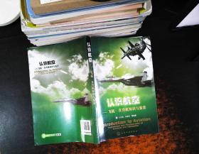 认识航空：飞机、直升机知识与鉴赏