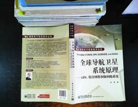 国防电子信息技术丛书·全球导航卫星系统原理：GPS、格洛纳斯和伽利略系统