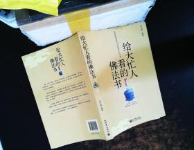 给大忙人看的佛法书：你忙，我忙，他忙。大街上人们行色匆匆，办公室里人们忙忙碌碌，工作台前人们废寝忘食...有人忙出来功成名就，有人忙出了事半功倍，有人忙出了身心疲惫，有人忙出来迷惘无助...