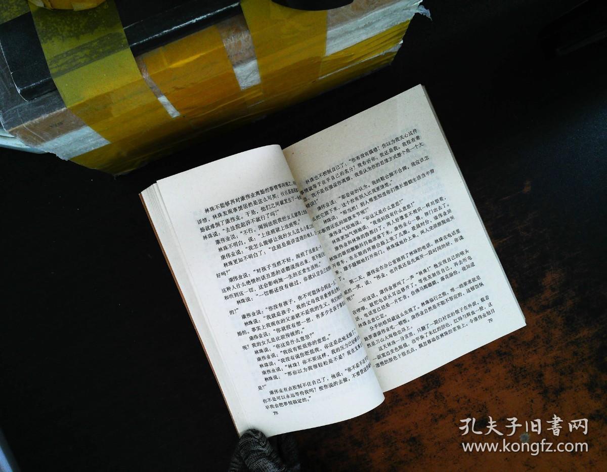 中国当代情爱伦理作品书系：来来往往【书侧书页泛黄黄斑，书脊破损】