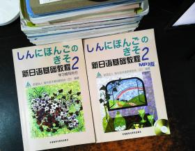 新日语基础教程(2)