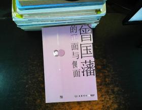 曾国藩的正面与侧面（套装全三册）