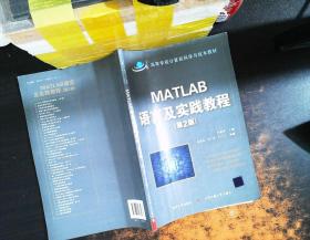 高等学校计算机科学与技术教材：Matlab语言及实践教程