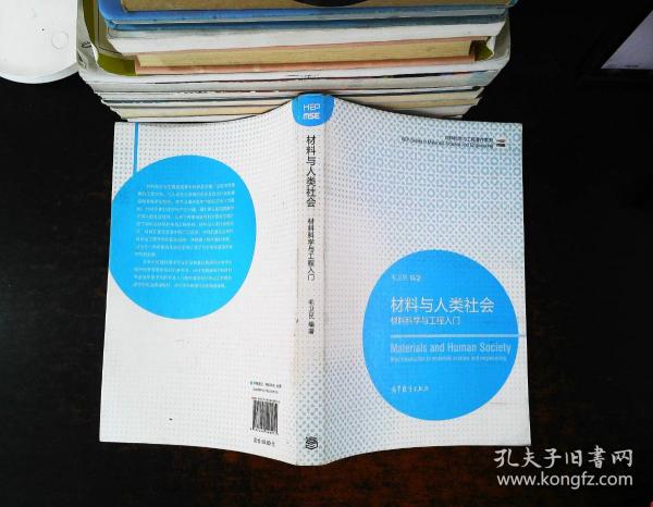 材料科学与工程著作系列·材料与人类社会：材料科学与工程入门