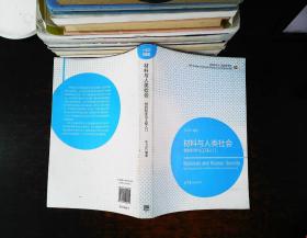 材料科学与工程著作系列·材料与人类社会：材料科学与工程入门