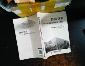 群师荟萃:北航建校初期师资人物志