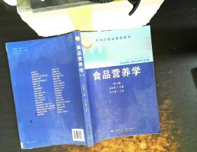 食品营养学（第2版）/面向21世纪课程教材