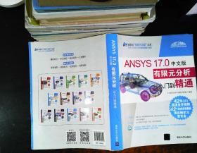 ANSYS 17.0中文版有限元分析从入门到精通 【无光盘 书脊磨损 书页有水印 书侧发黄】