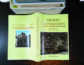 中国东部煤田推覆、滑脱构造与找煤研究