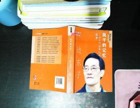 风干的记忆中关村“特楼”内的故事 【书脊磨损撕裂 书侧有污渍 作者签赠】