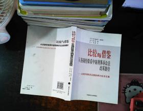 比较与借鉴：从各国经验看中国刑事诉讼法改革路径