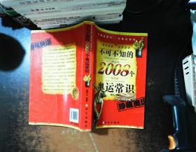 不可不知的2008个奥运常识