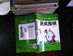 围棋教材·速成围棋：入门篇（下）