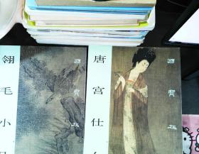 国宝在线：唐宫仕女，翎毛小品 【2册合售】