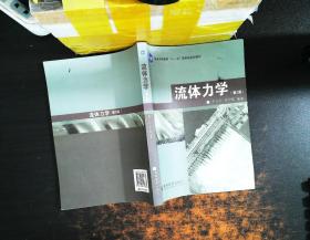 普通高等教育“十一五”国家级规划教材：流体力学（第2版）