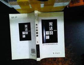 宪法的精神：美国联邦最高法院200年经典判例选读