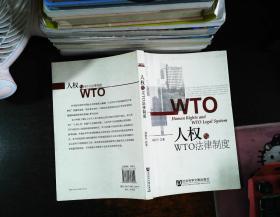 人权与WTO法律制度