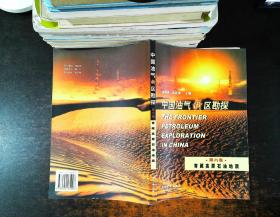 中国油气新区勘探（第六卷）：青藏高原石油地质