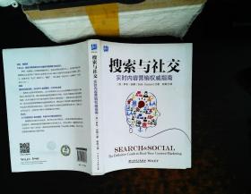 搜索与社交：实时内容营销权威指南