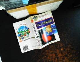 最新英汉活用图解辞典