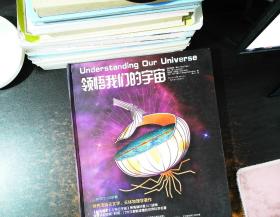 领悟我们的宇宙