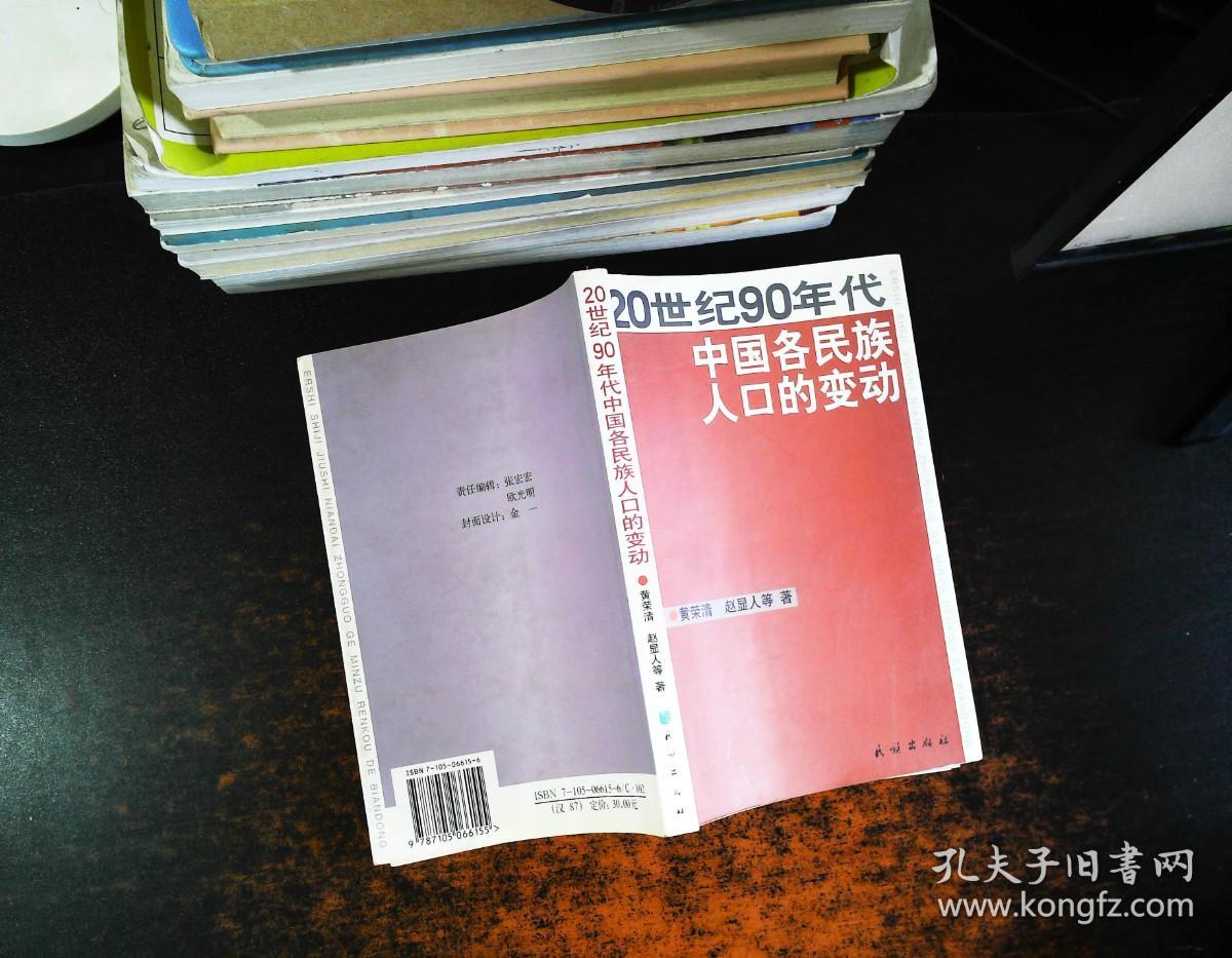 20世纪90年代中国各民族人口的变动 【作者签赠】