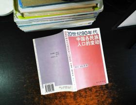 20世纪90年代中国各民族人口的变动 【作者签赠】