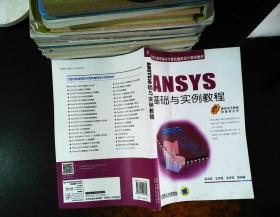 ANSYS基础与实例教程/21世纪高等院校计算机辅助设计规划教材