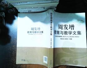 周发增教育与教学文集【作者签赠 书脊少许破损 书侧有污渍】