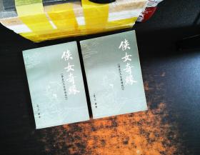 侠女奇缘（原名《儿女英雄传》）（上下）【书侧书页泛黄有黄斑污渍，书脊破损】