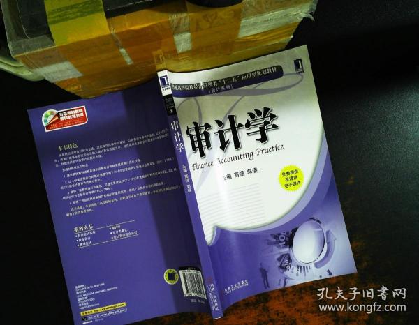 普通高等院校经济管理类“十二五”应用型规划教材·会计系列：审计学