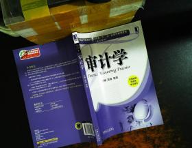 普通高等院校经济管理类“十二五”应用型规划教材·会计系列：审计学