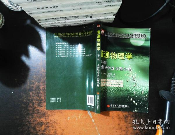 21世纪高等院校经典教材同步辅导：普通物理学全程导学及习题全解（第6版）