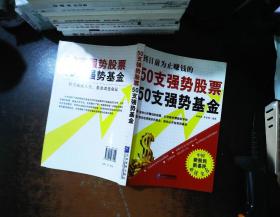 50支强势股票50支强势基金