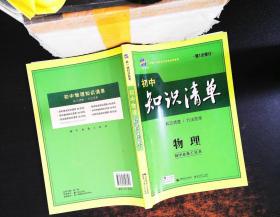 曲一线科学备考·初中知识清单：物理（第1次修订）（2014版）