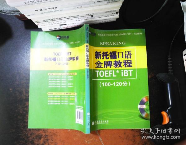 新航道学校指定新托福培训教材：新托福口语金牌教程（100-120分）