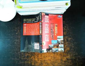 乐游全球：维也纳、布达佩斯、布拉格（附维也纳、布达佩斯、布拉格超大实用可剪切地图）