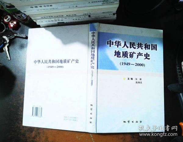 中华人民共和国地质矿产史:1949~2000