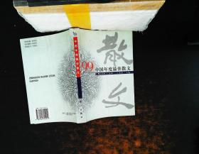 ’99中国年度最佳散文