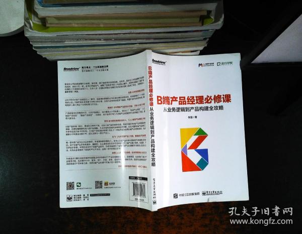 B端产品经理必修课：从业务逻辑到产品构建全攻略