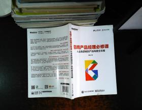 B端产品经理必修课：从业务逻辑到产品构建全攻略